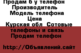 Продам б/у телефон Huawei › Производитель ­ Huawei › Модель телефона ­ P9 lite › Цена ­ 11 000 - Курская обл. Сотовые телефоны и связь » Продам телефон   
